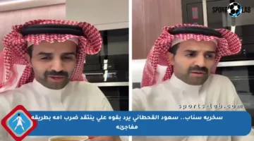 سخرية سناب.. سعود القحطاني يرد بقوة على ينتقد ضرب أمه بطريقة مفاجئة